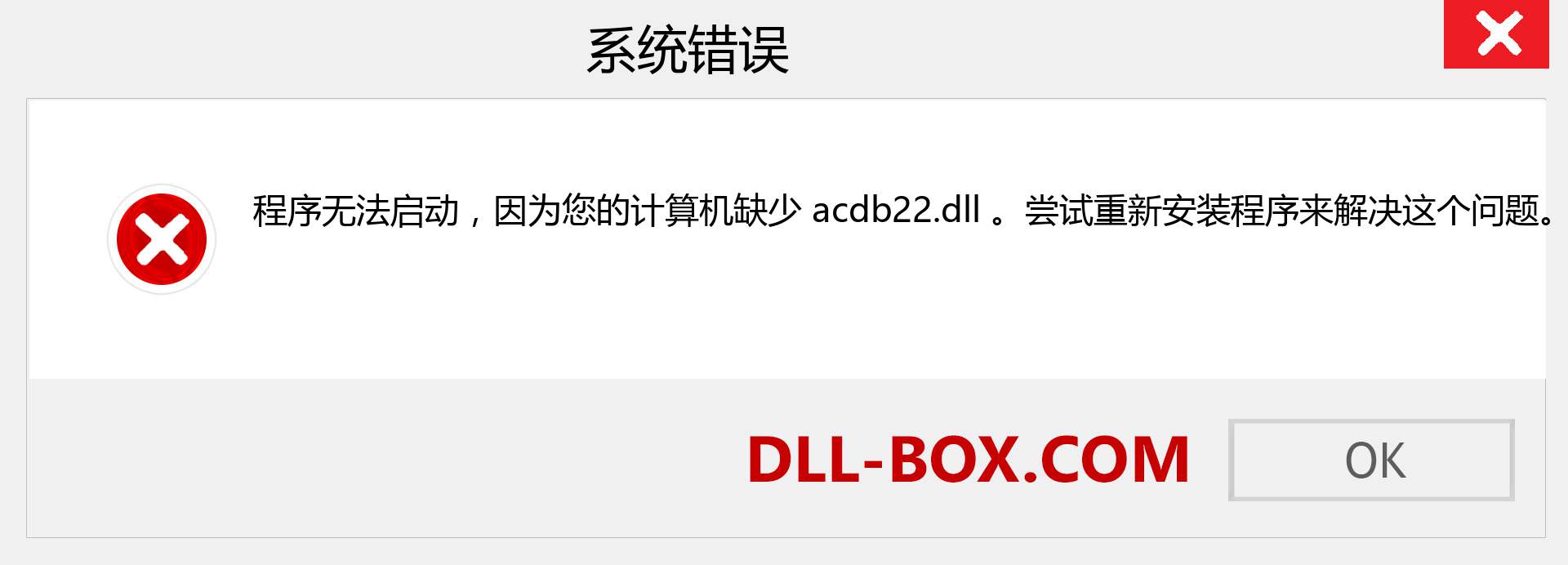 acdb22.dll 文件丢失？。 适用于 Windows 7、8、10 的下载 - 修复 Windows、照片、图像上的 acdb22 dll 丢失错误